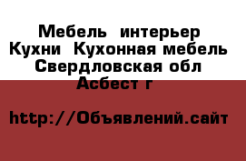 Мебель, интерьер Кухни. Кухонная мебель. Свердловская обл.,Асбест г.